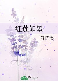 红莲如墨