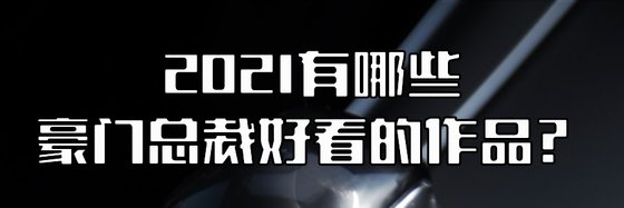 2021有哪些豪门总裁好看的作品？